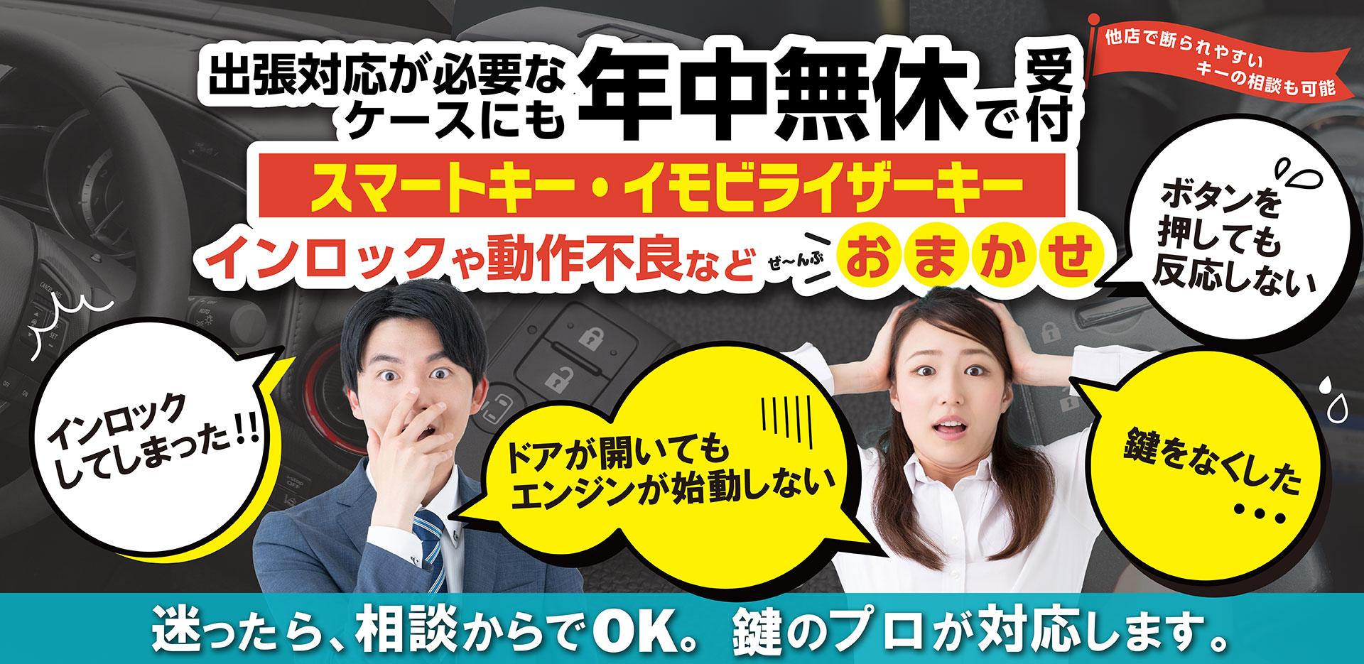 北海道のスマートキー・イモビライザー対応|紛失・合鍵|カギの救急車 北海道スマートキー登録受付